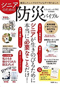 大人のおしゃれ手帖特別編集 シニアのための防災バイブル (TJMOOK)(中古品)