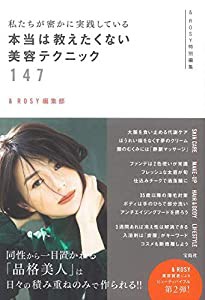 & ROSY特別編集 私たちが密かに実践している 本当は教えたくない美容テクニック147(中古品)