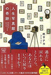 人生写真館の奇跡 (宝島社文庫 『このミス』大賞シリーズ)(中古品)