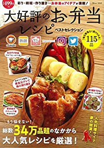 大好評のお弁当レシピ ベストセレクション (TJMOOK)(中古品)