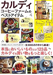 カルディコーヒーファームのベストアイテム【特別付録:本誌オリジナルのイラストベジバッグ】 (TJMOOK)(中古品)