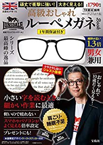 踏んでも壊れない! 出版社が作った大きく見える 高級おしゃれルーペメガネBOOK 1年間保証付き LONSDALE (バラエティ)(中古品)