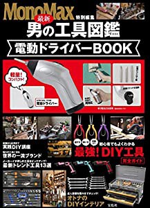 MonoMax特別編集 最新 男の工具図鑑 電動ドライバーBOOK (バラエティ)(中古品)