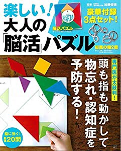 楽しい! 大人の「脳活」パズル【知恵の輪2個+パズル付き】 (TJMOOK)(中古品)