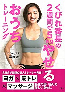 くびれ番長の2週間で5kgやせるおうちトレーニング(中古品)