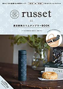 russet真空断熱スリムタンブラーBOOK (ブランドブック)(中古品)