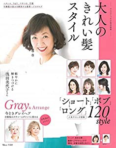 大人のおしゃれ手帖特別編集 大人のきれい髪スタイル (TJMOOK)(中古品)