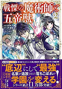 このマンガがすごい! comics 戦慄の魔術師と五帝獣 2(中古品)