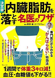 決定版! 内臓脂肪を落とす名医のワザ (TJMOOK)(中古品)