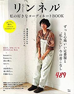 リンネル 私の好きなコーディネートBOOK (TJMOOK)(中古品)