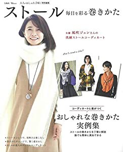 大人のおしゃれ手帖特別編集 ストール 毎日を彩る巻きかた (TJMOOK)(中古品)