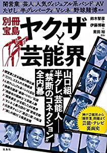 別冊宝島 ヤクザと芸能界(中古品)