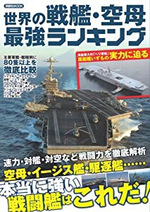 世界の戦艦・空母最強ランキング (洋泉社MOOK)(中古品)