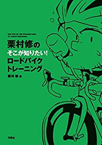 栗村修のそこが知りたい! ロードバイクトレーニング(中古品)