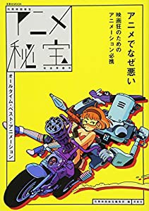 別冊映画秘宝 アニメ秘宝発進準備号 オールタイム・ベスト・アニメーション (洋泉社MOOK 別冊映画秘宝)(中古品)