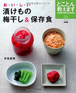 おいしい漬けもの 梅干し&保存食 (マイライフシリーズ)(中古品)