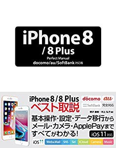 iPhone8/8 Plus Perfect Manual docomo/au/SoftBank対応版(中古品)