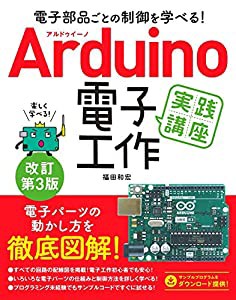 電子部品ごとの制御を学べる! Arduino電子工作実践講座 改訂第3版(中古品)