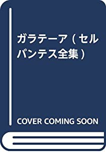 ガラテーア (セルバンテス全集)(中古品)