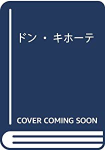 “ドン・キホーテ”見参!―狂気を失った者たちへ(中古品)