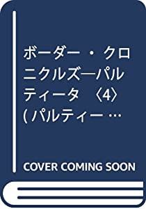 ボーダー・クロニクルズ―パルティータ〈4〉 (パルティータ 4)(中古品)