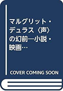 マルグリット・デュラス“声”の幻前―小説・映画・戯曲(中古品)