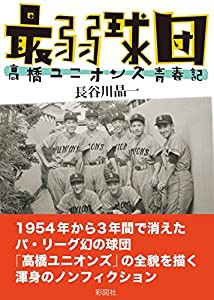 最弱球団 高橋ユニオンズ青春記(中古品)