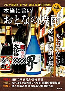 本当に旨い おとなの焼酎(中古品)