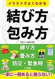 イラストでよくわかる 結び方・包み方(中古品)