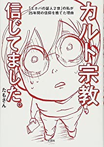 カルト宗教信じてました。 「エホバの証人2世」の私が25年間の信仰を捨てた理由(中古品)