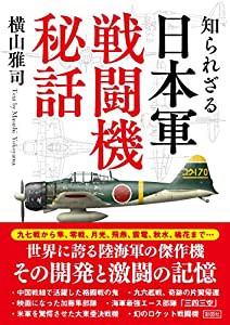 知られざる 日本軍戦闘機秘話 (彩図社文庫)(中古品)