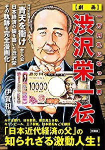 一万円札になった男 【劇画】渋沢栄一伝(中古品)