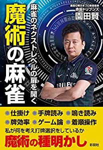 麻雀のネクストレベルの扉を開く 魔術の麻雀(中古品)