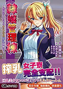 隷嬢管理棟 ~制服少女たちのさらなる搾乳隷属記~ (オトナ文庫 246)(中古品)