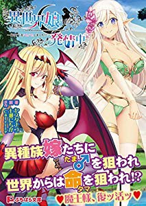 異世界娘発情中 ~俺のアレをハムハムしまくり!?~ (ぷちぱら文庫 361)(中古品)