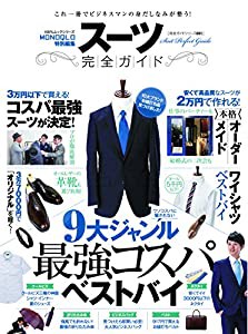 【完全ガイドシリーズ091】スーツ完全ガイド (100％ムックシリーズ)(中古品)