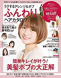 ラクするアレンジ&ボブふんわりヘアカタログ—簡単キレイが叶う!美髪ボブの大正解 (晋遊舎ムック)(中古品)