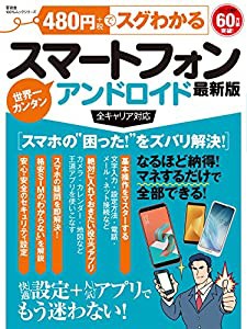 ４８０円でスグわかるスマートフォン最新版 (１００％ムックシリーズ)(中古品)