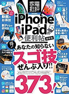 【便利帖シリーズ029】iPhone&iPadの便利帖 最新版 (晋遊舎ムック)(中古品)