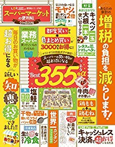 【便利帖シリーズ041】スーパーマーケットの便利帖 令和最新版 (晋遊舎ムック)(中古品)