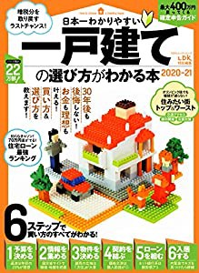 日本一わかりやすい一戸建ての選び方がわかる本 2020-21 (100%ムックシリーズ)(中古品)