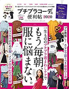 【便利帖シリーズ053】プチプラコーデの便利帖 2020 (晋遊舎ムック)(中古品)