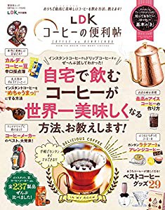 【便利帖シリーズ054】LDKコーヒーの便利帖 (晋遊舎ムック)(中古品)