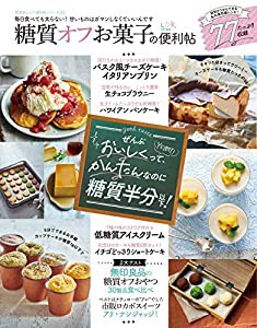 【便利帖シリーズ055】糖質オフお菓子の便利帖 (晋遊舎ムック)(中古品)