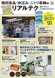 無印良品・IKEA・ニトリ収納の超リアルテク (晋遊舎ムック)(中古品)