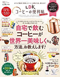 【便利帖シリーズ069】LDKコーヒーの便利帖 よりぬきお得版 (晋遊舎ムック)(中古品)