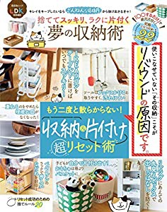 捨ててスッキリ、ラクに片付く 夢の収納術 (晋遊舎ムック)(中古品)