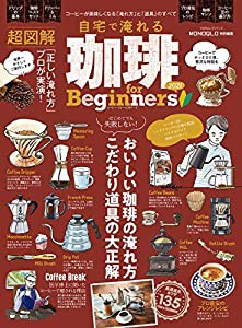 自宅で淹れる珈琲 for Beginners2021 (100%ムックシリーズ)(中古品)