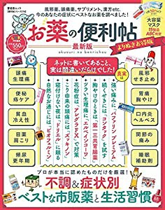 【便利帖シリーズ076】お薬の便利帖 最新版 よりぬきお得版 (晋遊舎ムック)(中古品)