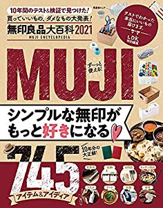 無印良品大百科 2021 (晋遊舎ムック)(中古品)